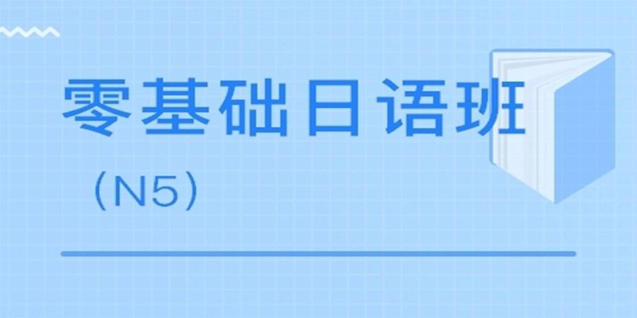 日语零基础培训
