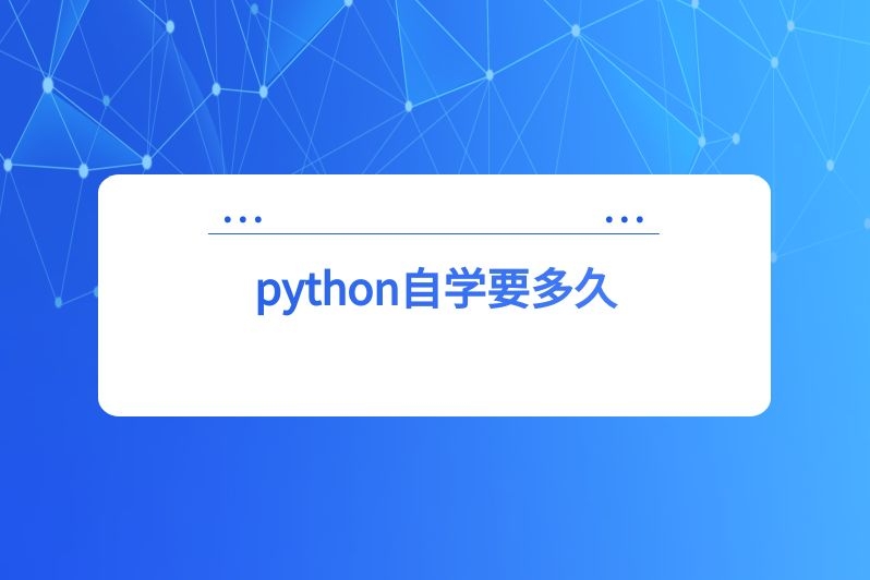 python自学要多久