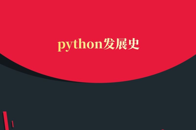 python发展史