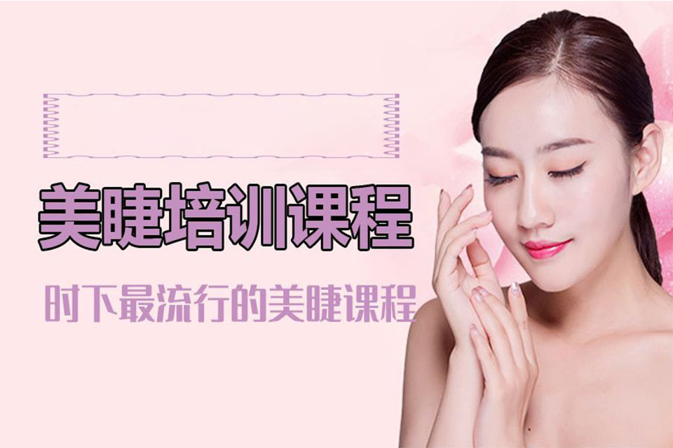 烟台美睫培训班