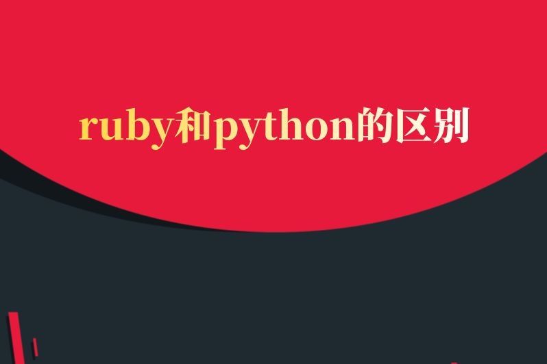 ruby和python的区别