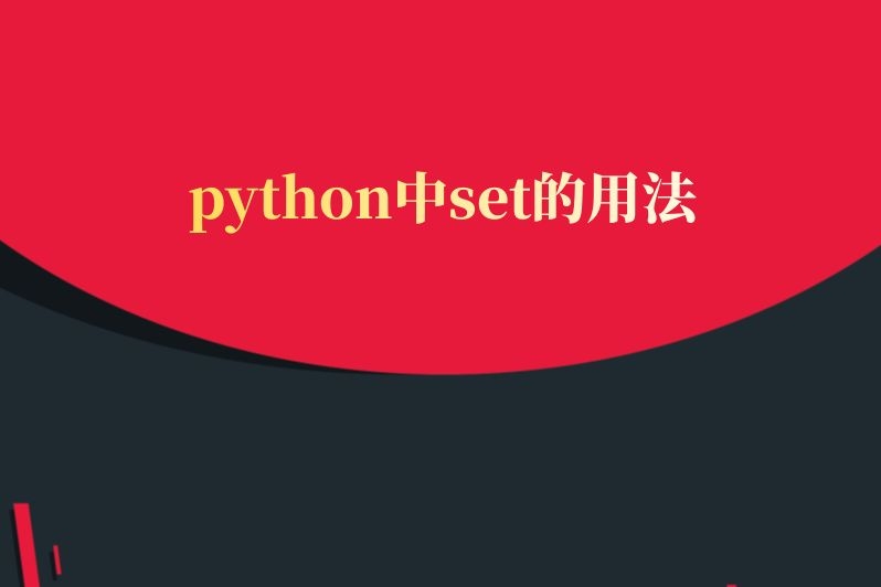 python中set的用法