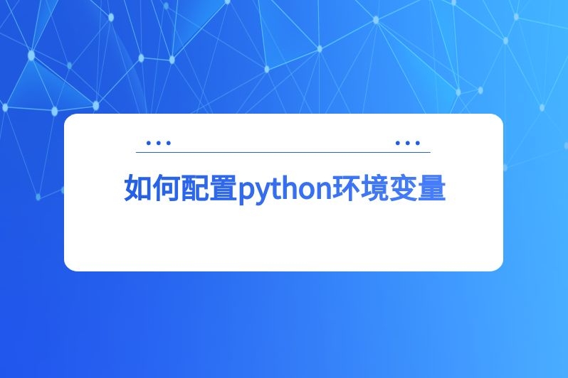 如何配置python环境变量