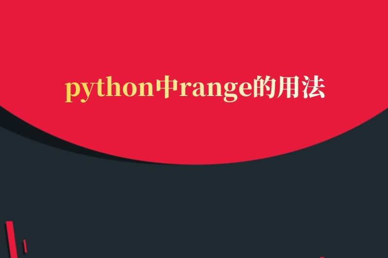 python中range的用法