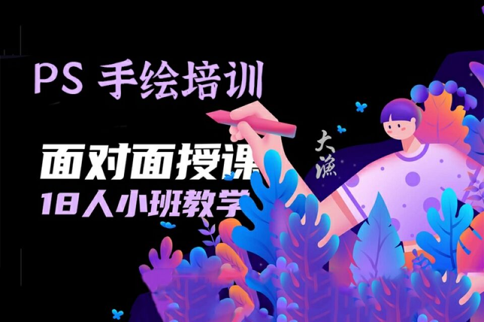 PS手绘培训