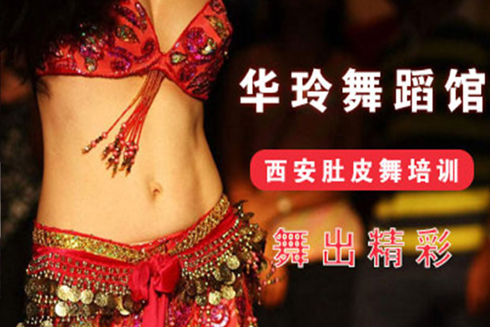 西安肚皮舞培训