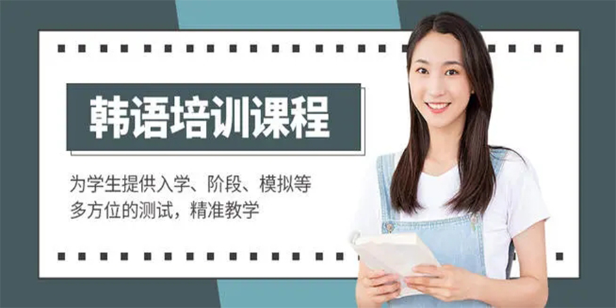 韩语课程培训