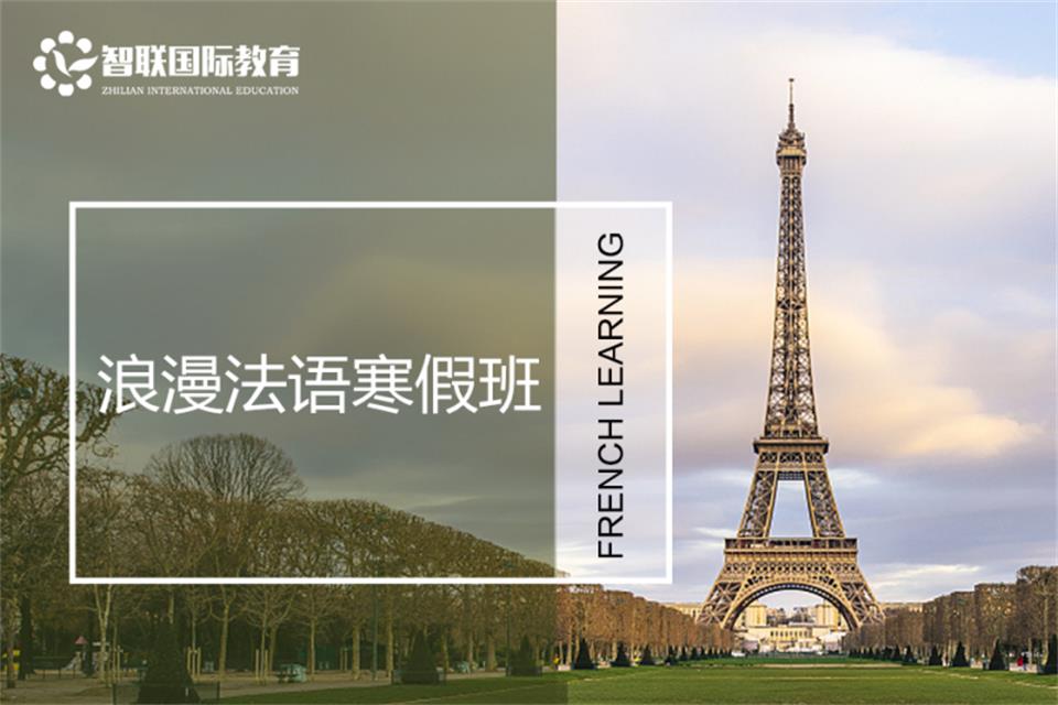 南通浪漫法语寒假班