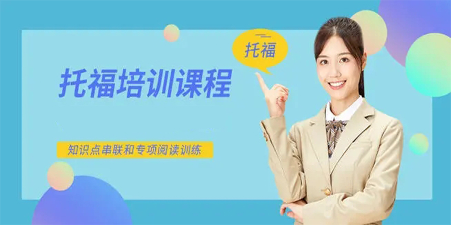 托福课程培训