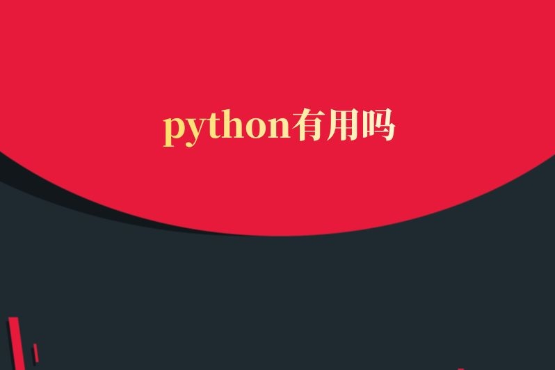 python有用吗