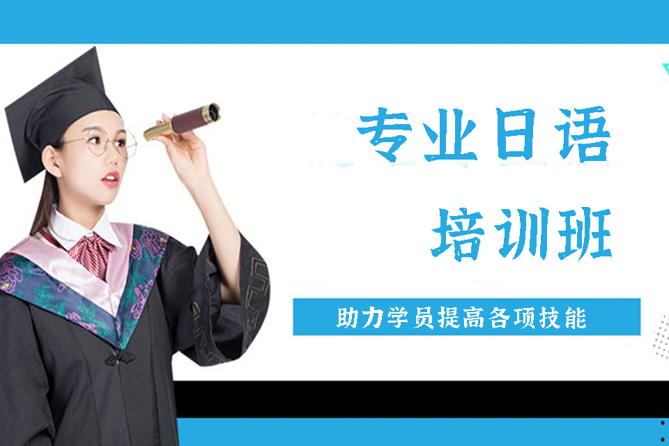 哈尔滨日语培训班