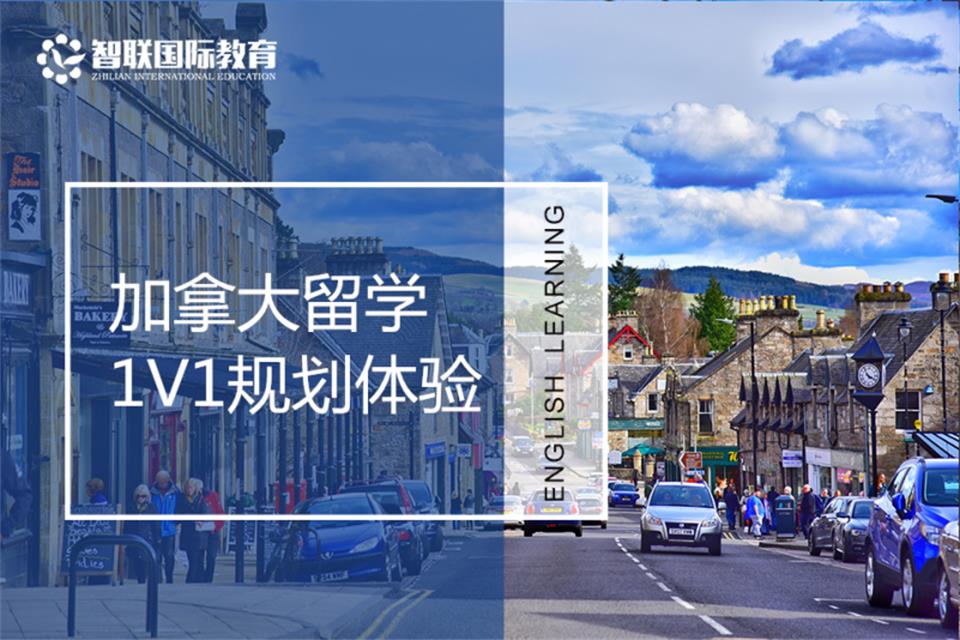 南通加拿大留学规划培训