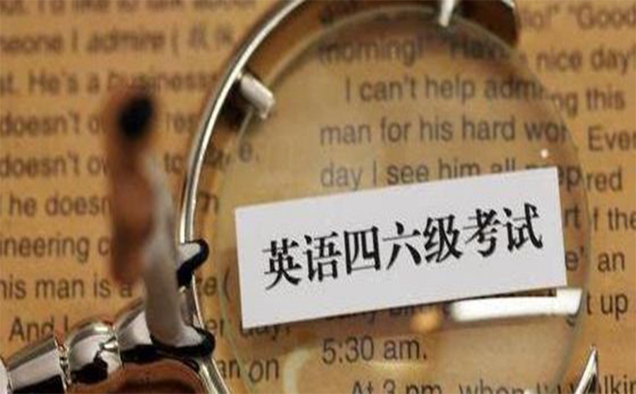 四六级英语培训