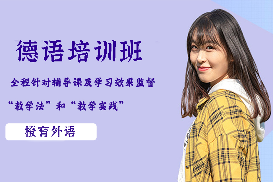 哈尔滨德语培训班