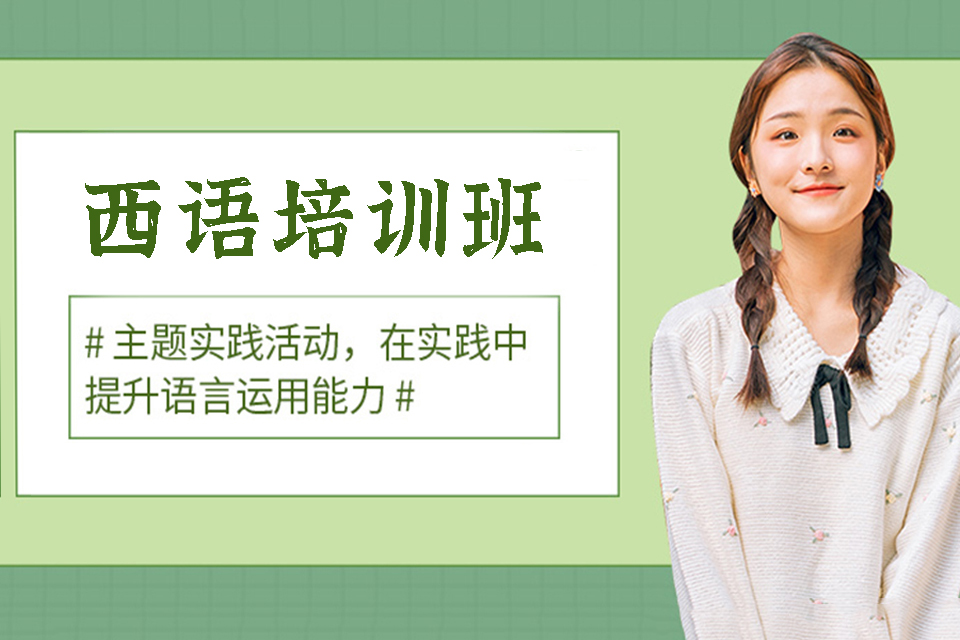 哈尔滨西语培训班