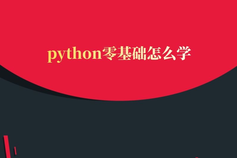 python零基础怎么学