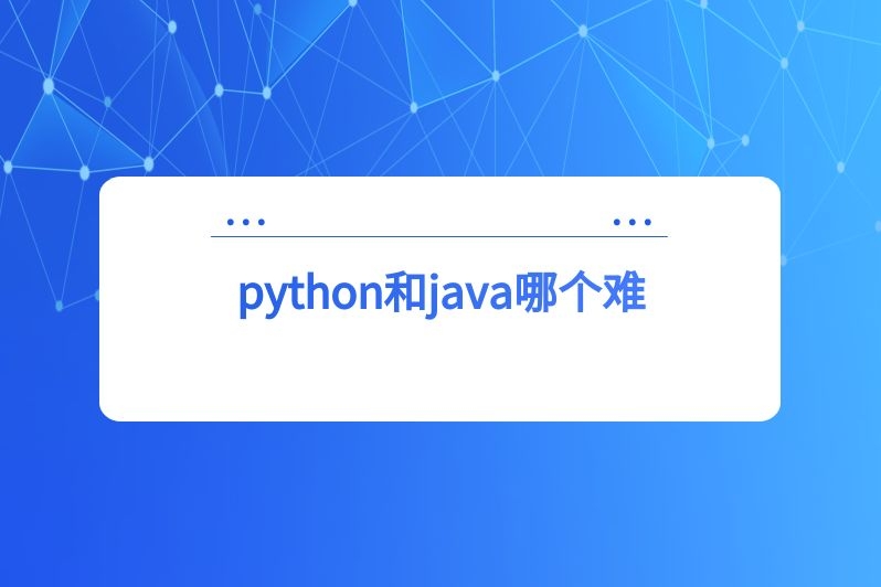 python和java哪个难