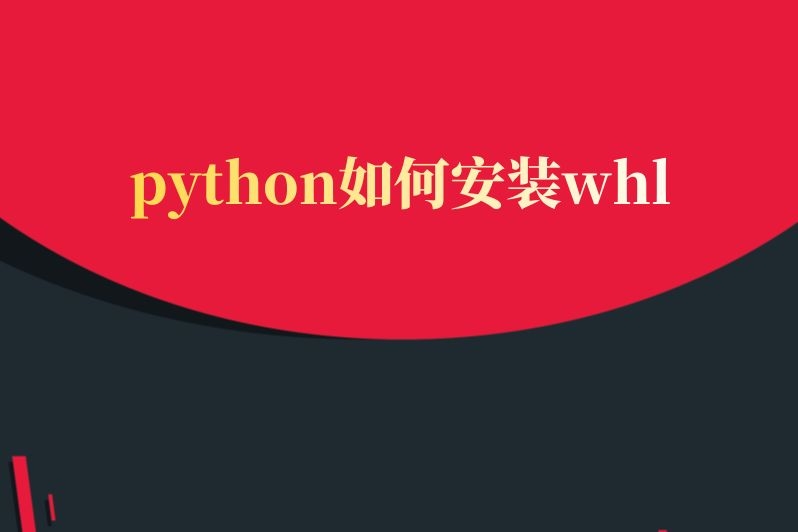 python如何安装whl