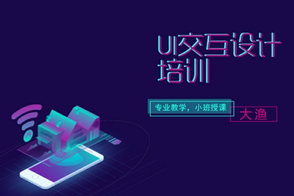 武汉UI交互设计培训