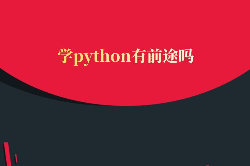 学python有前途吗