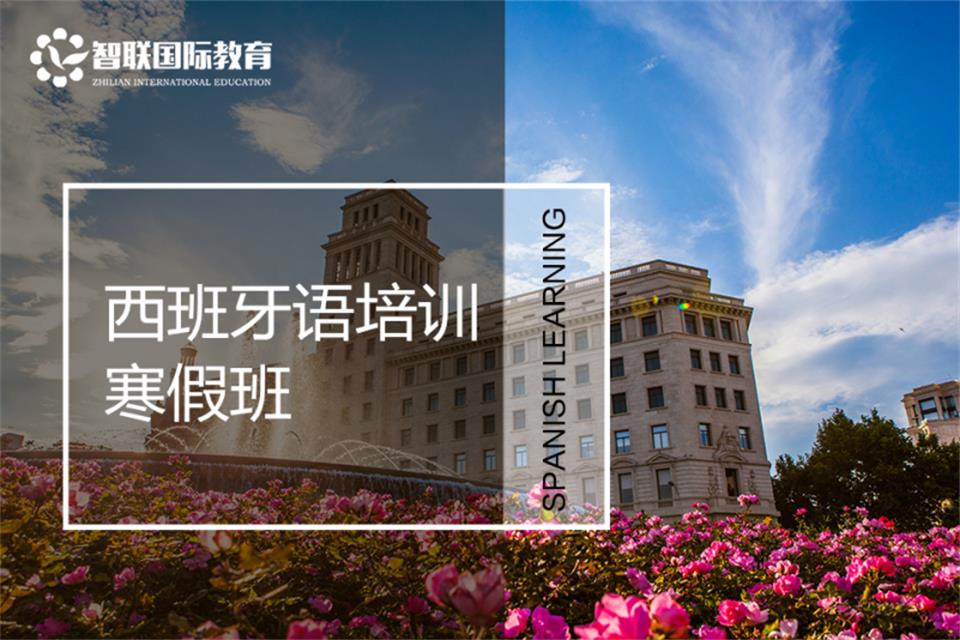 南通西班牙语培训寒假班