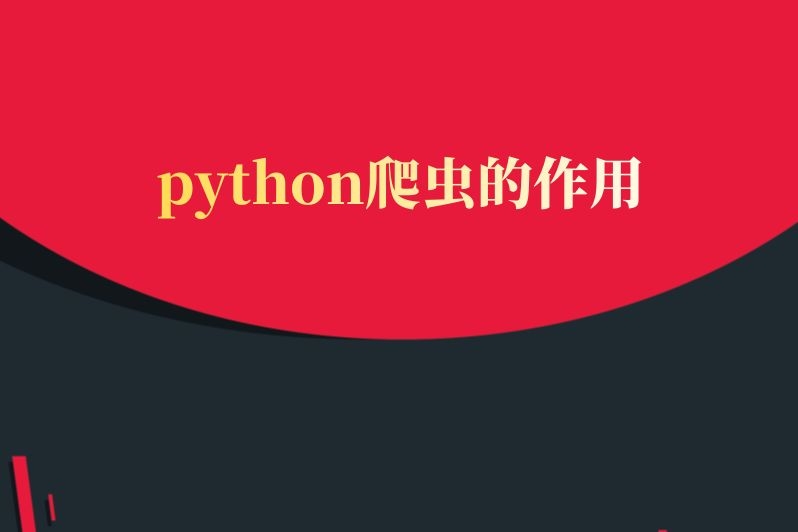 python爬虫的作用