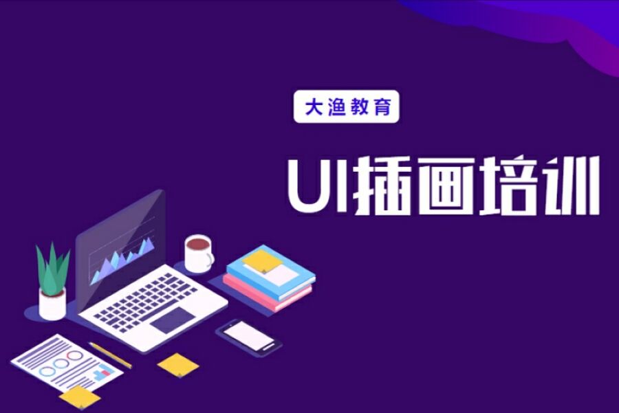 UI插画培训