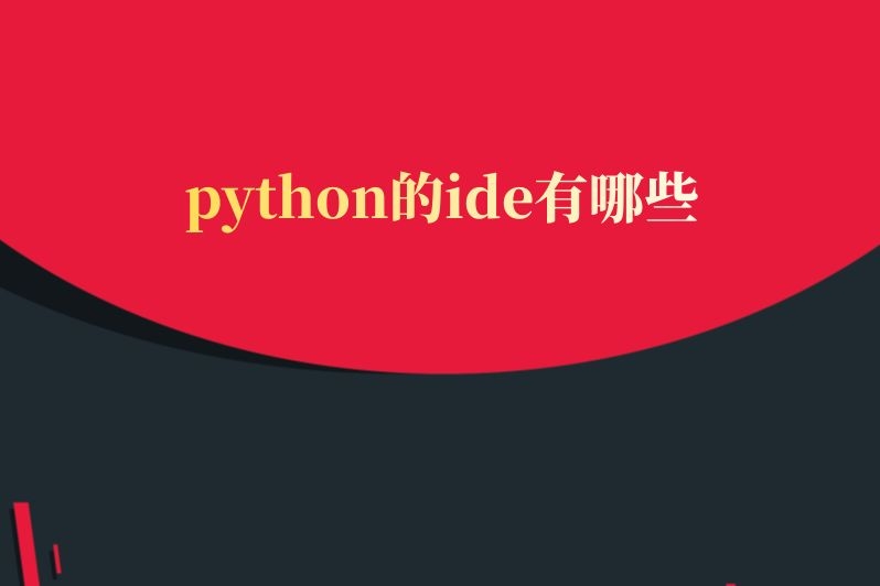 python的ide有哪些