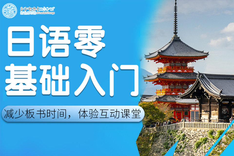 上海日语零基础入门培训