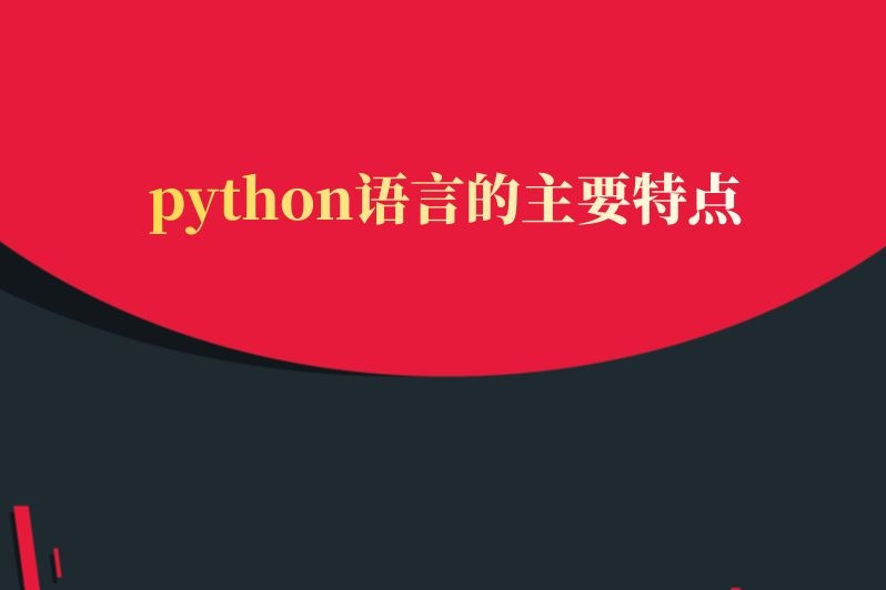 python语言的主要特点