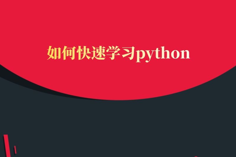 如何快速学习python