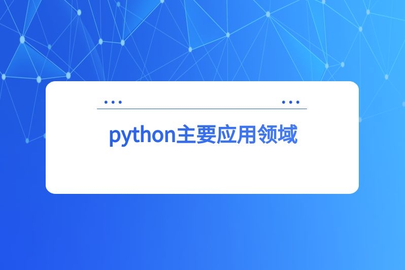 python主要应用领域