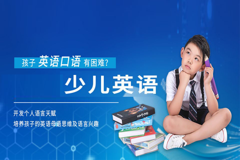 呼和浩特少儿英语培训
