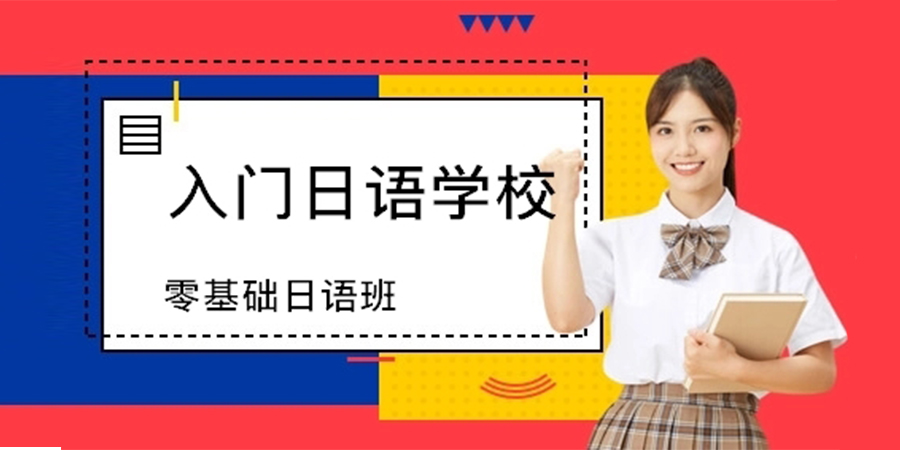 日语零基础培训