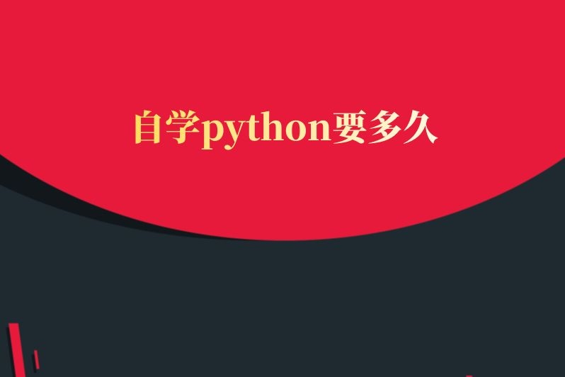 自学python要多久