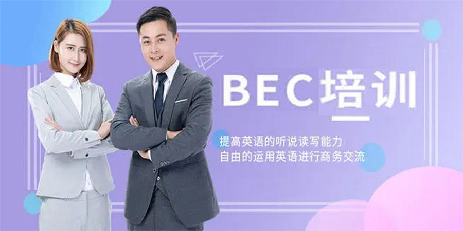 商务英语考试培训