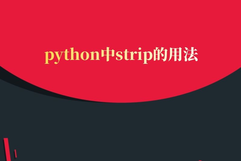 python中strip的用法