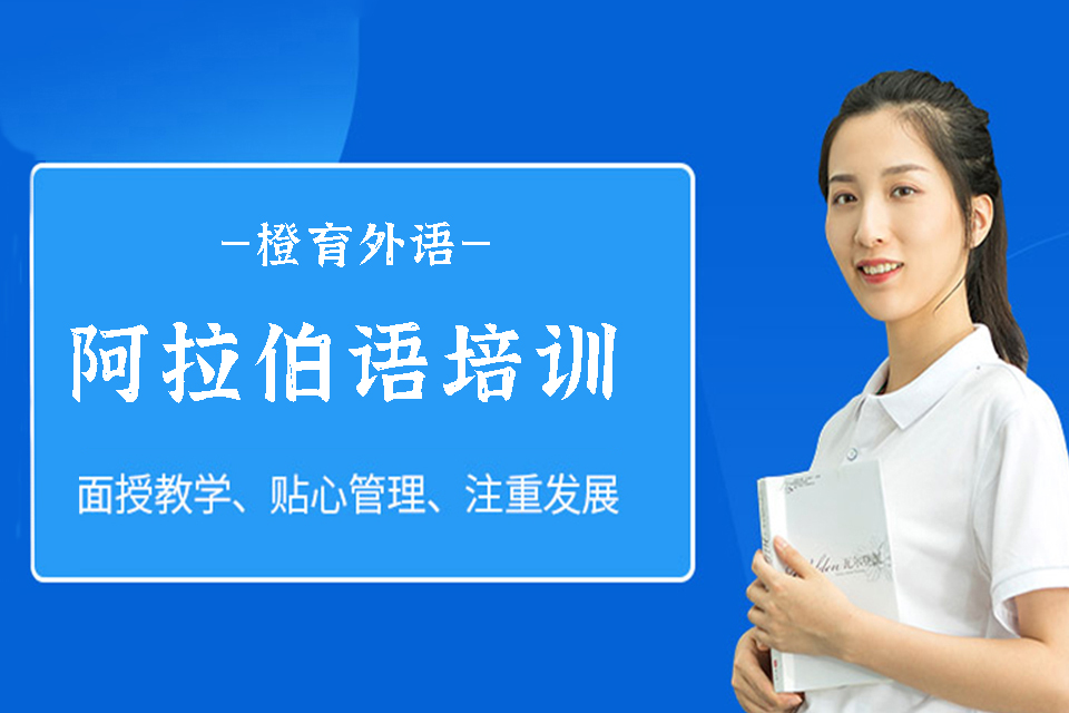 哈尔滨阿拉伯语培训班