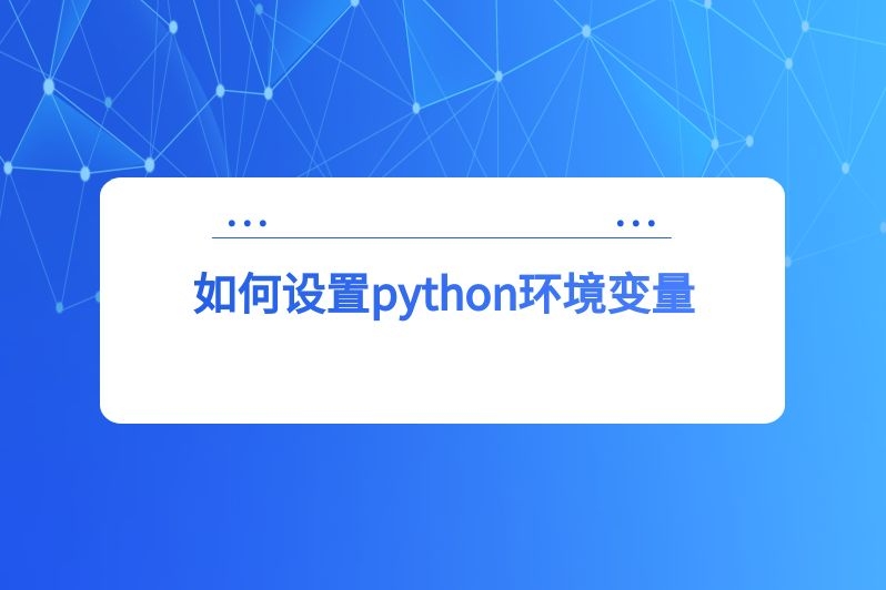 如何设置python环境变量