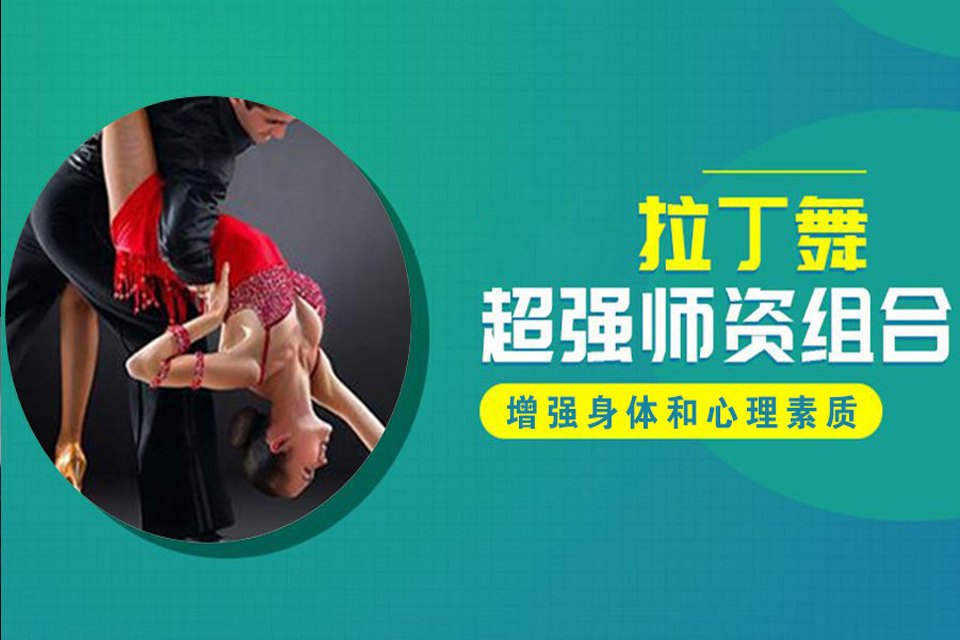 西安拉丁舞培训