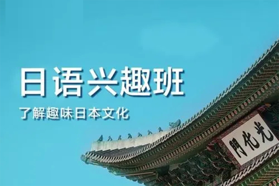 南昌日语兴趣班培训