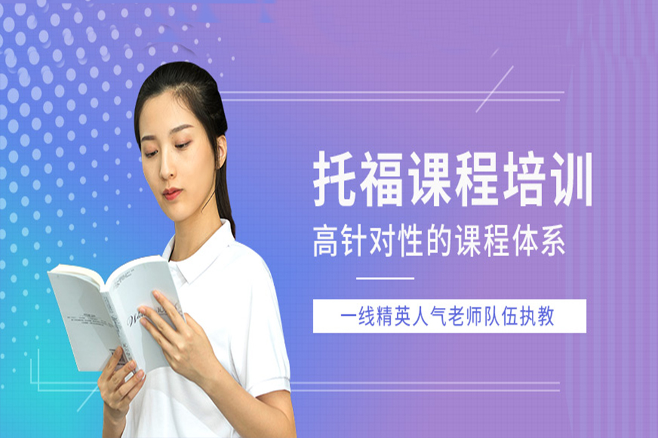 厦门托福课程培训