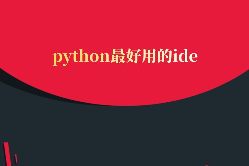 python最好用的ide