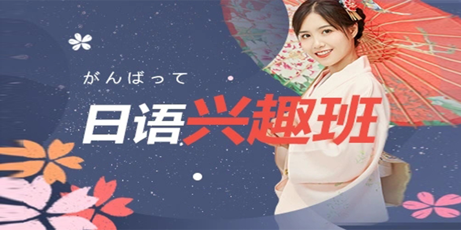 日语兴趣班培训