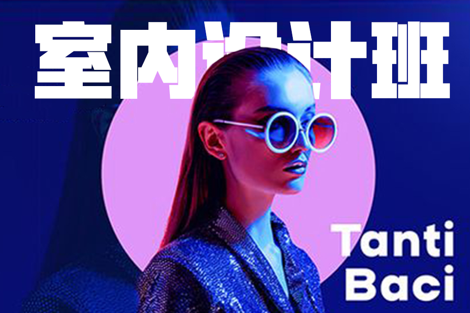 天津室内设计培训