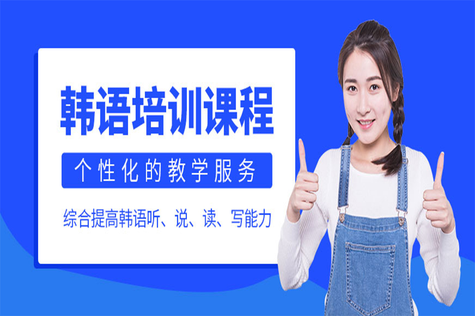 南昌韩语课程培训