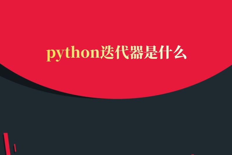 python迭代器是什么