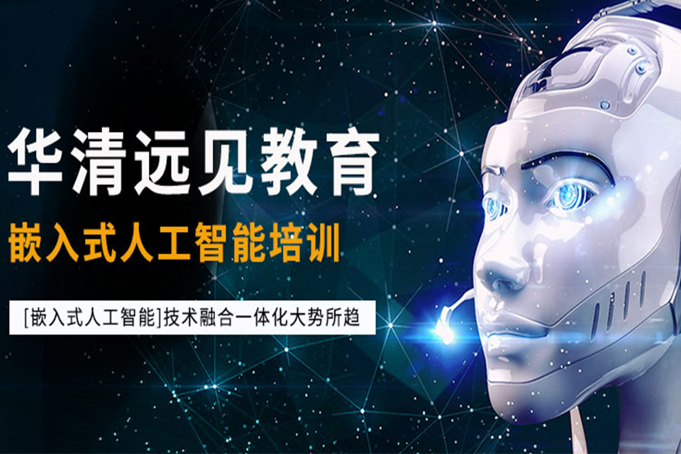 深圳嵌入式人工智能培训