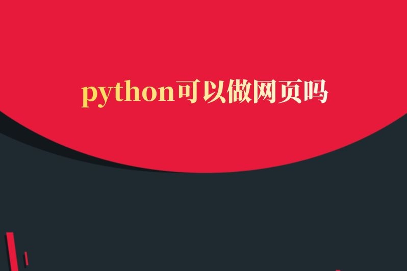 python可以做网页吗