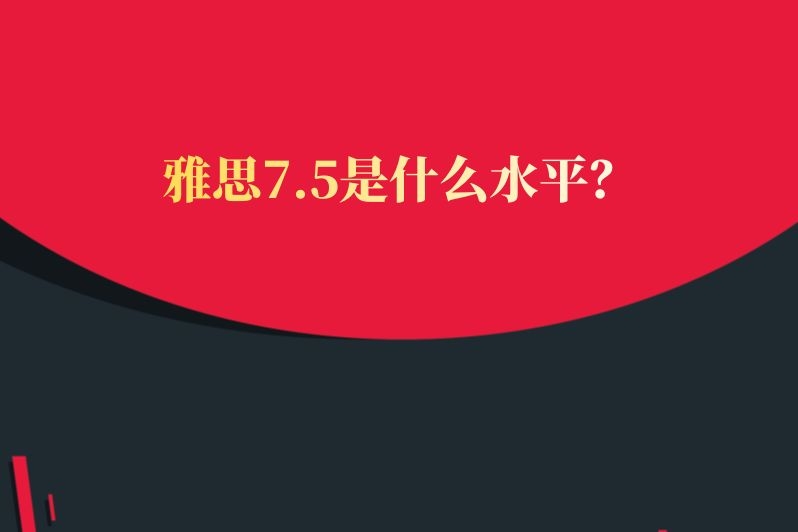 https://www.91soker.com/hf/雅思7.5是什么水平